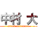 中村 大 (attack nakamura)