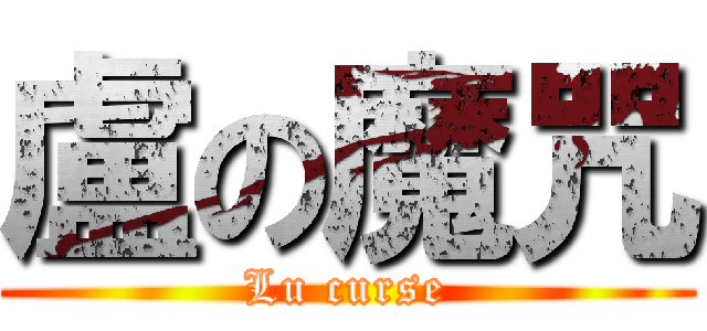 盧の魔咒 (Lu curse)