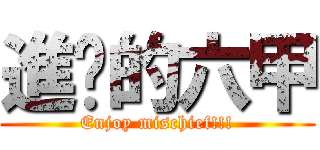 進擊的六甲 (Enjoy mischief!!!)