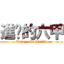 進擊的六甲 (Enjoy mischief!!!)