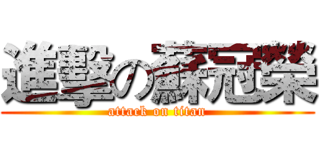 進擊の蘇冠榮 (attack on titan)