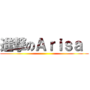進撃のＡｒｉｓａ  ()