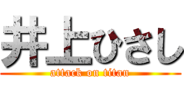 井上ひさし (attack on titan)