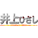 井上ひさし (attack on titan)