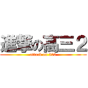 進撃の高三２ (attack on 302)