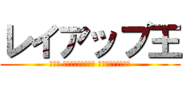 レイアップ王 (第１回 広島みらい創生高校 レイアップ王は誰だ)