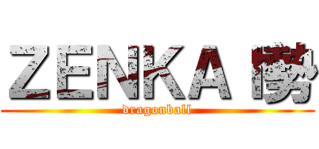 ＺＥＮＫＡＩ勢 (dragonball)
