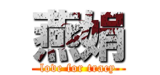 燕娟 (love for tracy)