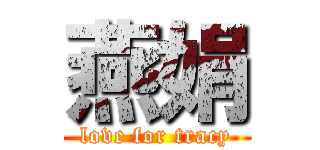 燕娟 (love for tracy)