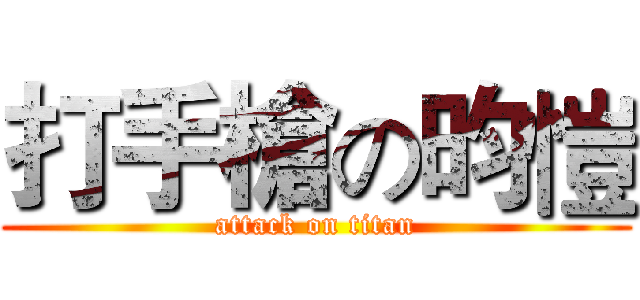 打手槍の昀愷 (attack on titan)