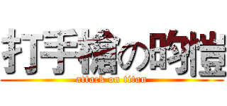 打手槍の昀愷 (attack on titan)