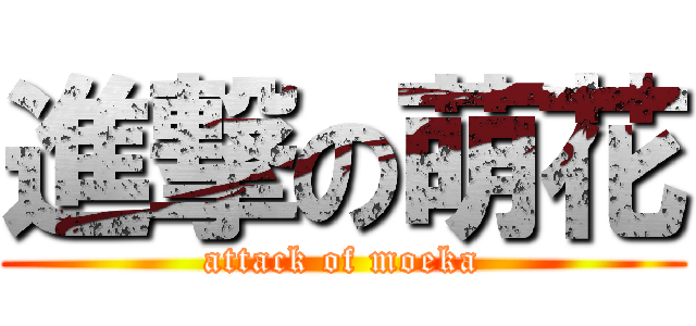 進撃の萌花 (attack of moeka)