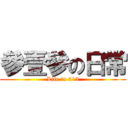 參壹參の日常 (Life in 313)