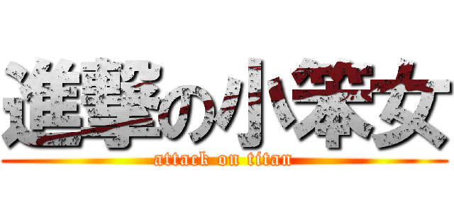進撃の小笨女 (attack on titan)