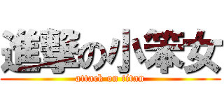 進撃の小笨女 (attack on titan)