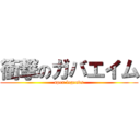 衝撃のガバエイム (apex legends)