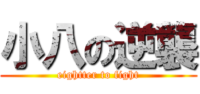 小八の逆襲 (eightter to fight)