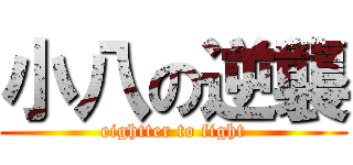 小八の逆襲 (eightter to fight)