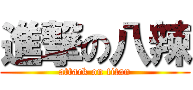 進撃の八辣 (attack on titan)