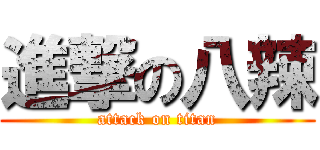 進撃の八辣 (attack on titan)