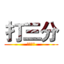 打三分 (啊啊啊啊)