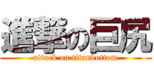 進撃の巨尻 (attack on titanbottom)