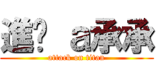 進擊 ａ承承 (attack on titan)