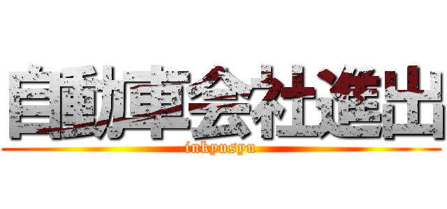 自動車会社進出 (inkyusyu)