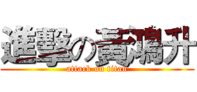 進擊の黃鴻升 (attack on titan)