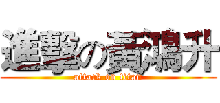 進擊の黃鴻升 (attack on titan)