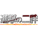 進撃の二胖 (attack on PingCaoShuiSu)