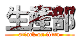 生産部 (attack on titan)