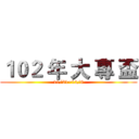 １０２ 年 大 專 盃 (11/21~12/8)