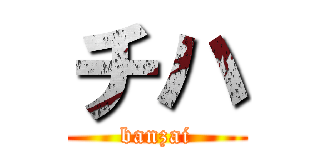 チハ (banzai)