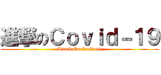 進撃のＣｏｖｉｄ－１９ (Attack On Covid-19)