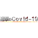 進撃のＣｏｖｉｄ－１９ (Attack On Covid-19)