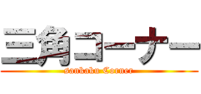 三角コーナー (sankaku Corner)