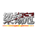 梁锡冠 (liang xi guan)