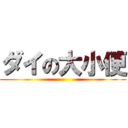 ダイの大小便 ()