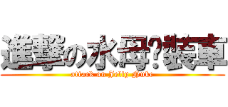 進撃の水母拼裝車 (attack on Jelly Nuke)