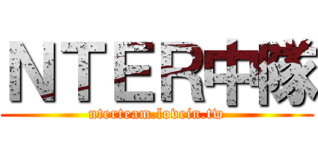 ＮＴＥＲ中隊 (nterteam.lovein.tw)