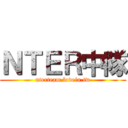 ＮＴＥＲ中隊 (nterteam.lovein.tw)