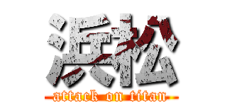 浜松 (attack on titan)