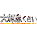 大輝息くさい (attack on titan)