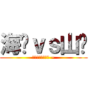 海產ｖｓ山產 (ｗｈｏ　ｃａｒｅ ~)