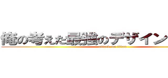 俺の考えた最強のデザインパターン (attack on titan)