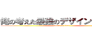 俺の考えた最強のデザインパターン (attack on titan)