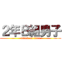 ２年Ｂ組男子 (attack on titan)