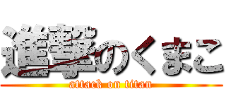 進撃のくまこ (attack on titan)