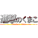 進撃のくまこ (attack on titan)